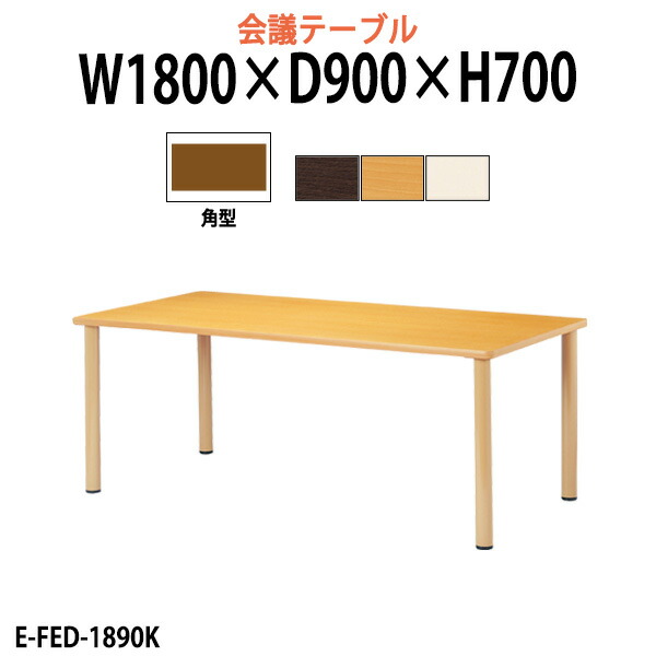 介護用テーブル 幅1800x奥行900x高さ700mm E-FED-1890K 角型 介護施設テーブル デイサービス 福祉施設 介護テーブル 食堂用テーブル 机 老人ホーム グループホーム 病院 タック販売
