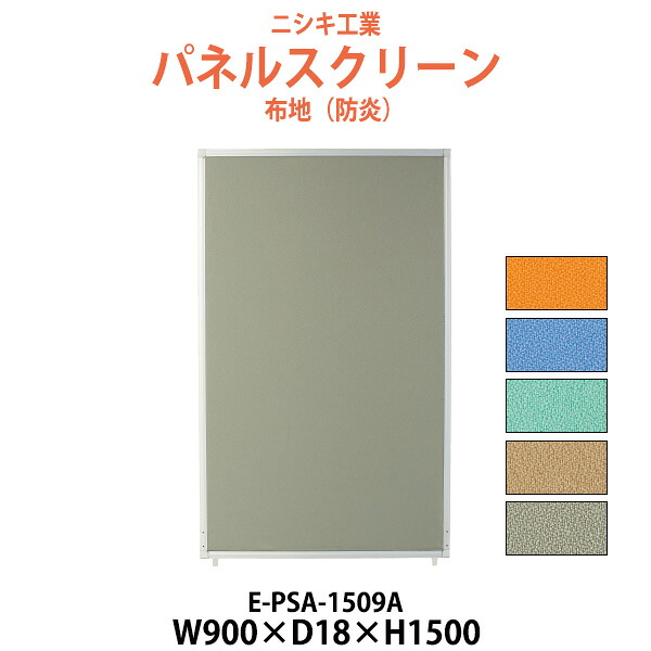 パネルスクリーン E-PSA-1509A 幅900x奥行18x高さ1500mm Aタイプ 全面布 パネル 間仕切り|オフィス家具ガジェット店
