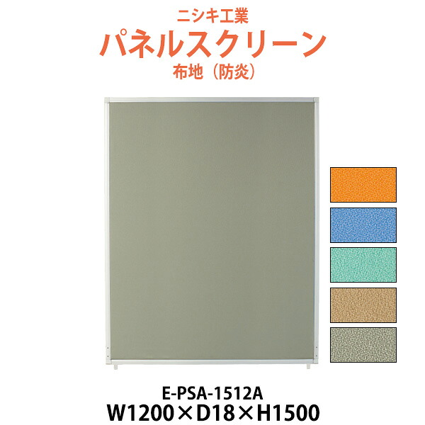パネルスクリーン E-PSA-1512A 幅1200x奥行18x高さ1500mm Aタイプ 全面布 パネル 間仕切り｜オフィス家具ガジェット店 30,339円