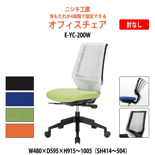 事務椅子 オフィスチェア 事務イス 疲れない E-YC-200W W480×D595x高さ951～1005 SH414～504mmデスクチェア 会議椅子 会議室 オフィス家具 メッシュチェア ニシキ工業