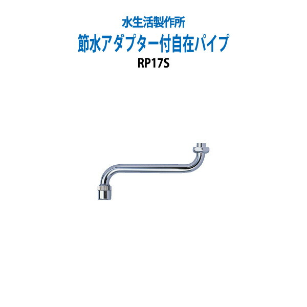 節水アダプター付自在パイプ RP17S 水道代の節約 水率約４０％ 送料無料