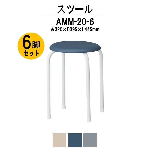 丸椅子 スツール AMM-20-6 φ395xH445mm 6脚セット 丸イス スツール|オフィス家具ガジェット店
