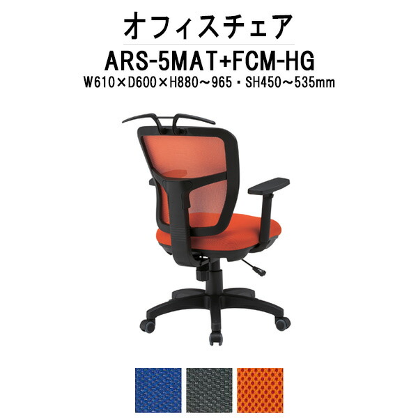 事務椅子 オフィスチェア 事務イス 疲れない 肘付き ARS-5MAT-FCM-HG W610×奥行600x高さ880～965mm 布張り 肘あり ハンガー付き デスクチェア 高性能チェア 体圧分布 TOKIO 藤沢工業
