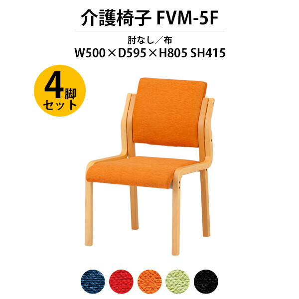 介護椅子 4脚セット 完成品 FVM-5F-4 幅500x奥行595x高さ805 座面高415mm 布 肘なし 老人ホーム デイサービス 福祉施設 介護施設ダイニングチェア 病院 福祉施設 介護施設の椅子|オフィス家具ガジェット店