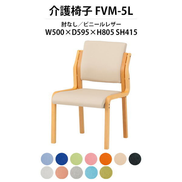 介護椅子 FVM-5L 幅500x奥行595x高さ805 座面高415mm ビニールレザー 肘なし 老人ホーム デイサービス 福祉施設 介護施設ダイニングチェア 病院 福祉施設 介護施設の椅子｜オフィス家具ガジェット店