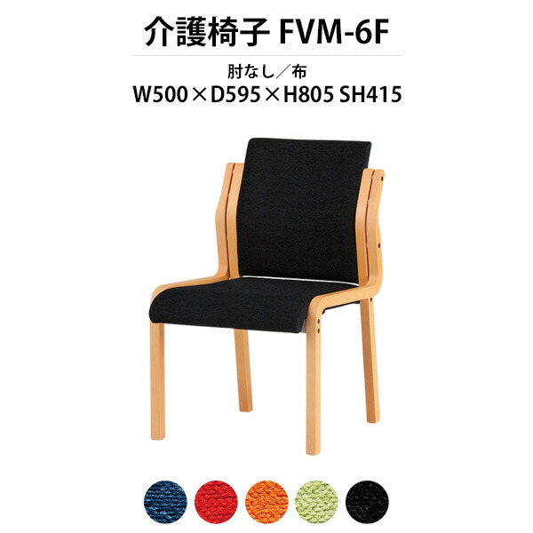 介護椅子 FVM-6F 幅500x奥行595x高さ805 座面高415mm 布 肘なし 老人ホーム デイサービス 福祉施設 介護施設用ダイニングチェア 病院 福祉施設 介護施設の椅子
