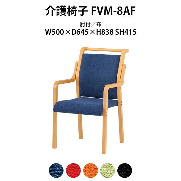 介護椅子 肘付き 取手付 FVM-8AF 幅500x奥行645x高さ838 座面高415mm 布老人ホーム デイサービス 福祉施設 介護施設用ダイニングチェア 病院 福祉施設 介護施設の椅子