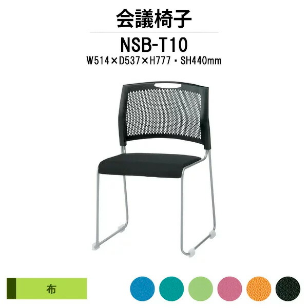 スタッキングチェア NSB-T10 W514xD537xH777mm 布 ミーティングチェア 会議椅子 店舗椅子 会議用椅子 会議イス 会議用チェア 会議用イス 会議室 いす 休憩室 社員食堂 会議室 いす