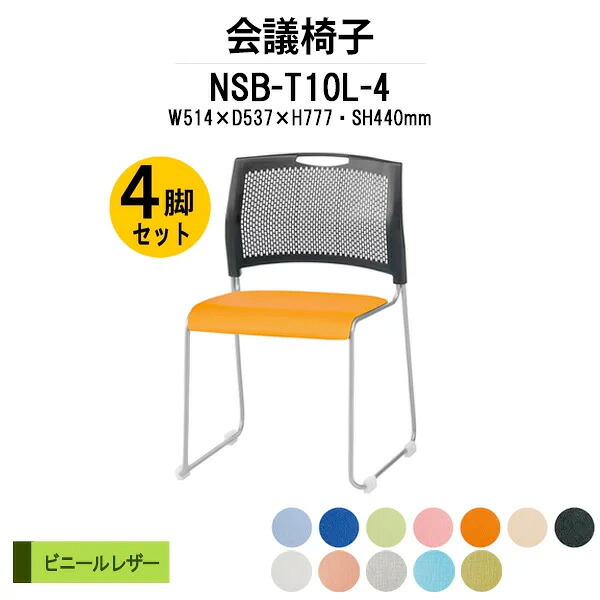 スタッキングチェア 4脚セット 連結機能で整列しやすい ビニールレザー NSB-T10L-4 ミーティングチェア 会議椅子 店舗椅子 会議用椅子 会議イス 会議用チェア 会議用イス 会議室 いす 休憩室 社員食堂