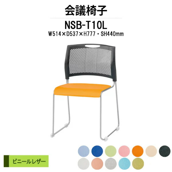 スタッキングチェア NSB-T10L W514xD537xH777mm ビニールレザー ミーティングチェア 会議椅子 店舗椅子 会議用椅子 会議イス 会議用チェア 会議用イス 会議室 いす 休憩室 社員食堂 会議室 いす