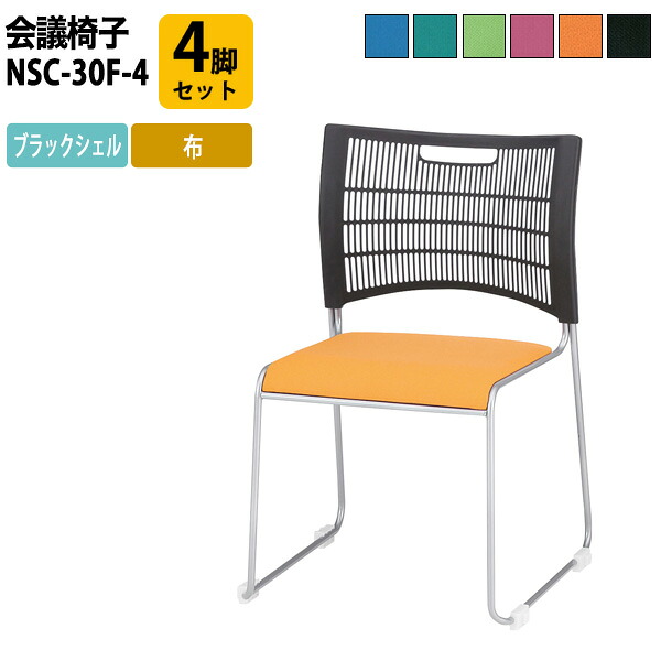 スタッキングチェア 4脚セット NSC-30-4 W514xD532xH798mm 連結機能で整列しやすい 布 ミーティングチェア 会議椅子 店舗椅子 会議用椅子 会議イス 会議用チェア 会議用イス 会議室 いす 休憩室 社員食堂
