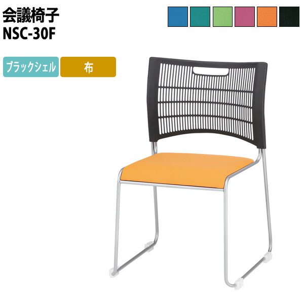 スタッキングチェア NSC-30 W514xD532xH798mm 連結機能で整列しやすい 布 ミーティングチェア 会議椅子 店舗椅子 会議用椅子 会議イス 会議用チェア 会議用イス 会議室 いす 休憩室 社員食堂