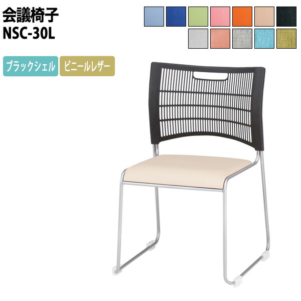 スタッキングチェア NSC-30L W514xD532xH798mm 連結機能で整列しやすい ビニールレザー ミーティングチェア 会議椅子 店舗椅子 会議用椅子 会議イス 会議用チェア 会議用イス 会議室 いす 休憩室 社員食堂