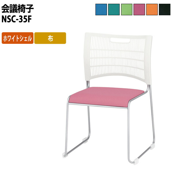スタッキングチェア NSC-35 W514xD532xH798mm 連結機能で整列しやすい 布 ミーティングチェア 会議椅子 店舗椅子 会議用椅子 会議イス 会議用チェア 会議用イス 会議室 いす 休憩室 社員食堂