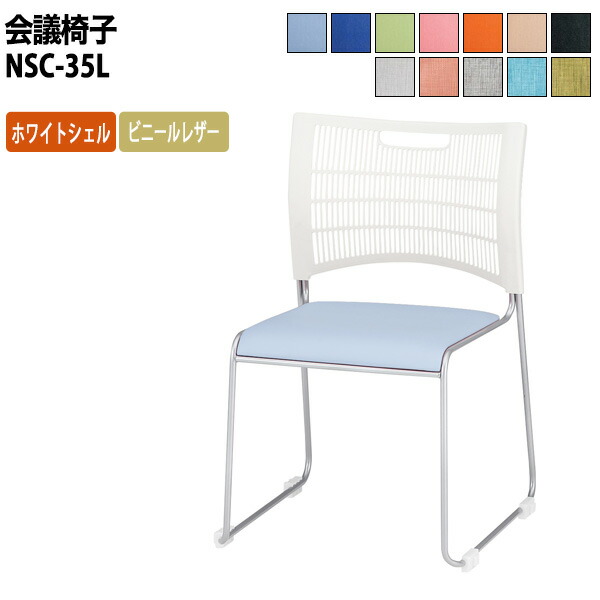 スタッキングチェア NSC-35L W514xD532xH798mm 連結機能で整列しやすい ビニールレザー ミーティングチェア 会議椅子 店舗椅子 会議用椅子 会議イス 会議用チェア 会議用イス 会議室 いす 休憩室 社員食堂