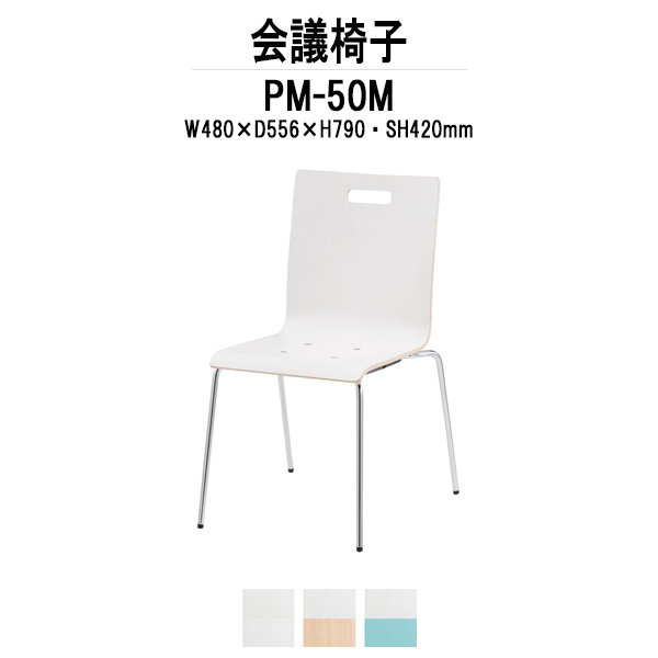 スタッキングチェア PM-50M W480xD556xH790mm 4本脚 ミーティングチェア 会議椅子 店舗椅子 会議用椅子 会議イス 会議用チェア 会議用イス 会議室 いす 休憩室 社員食堂 14,947円
