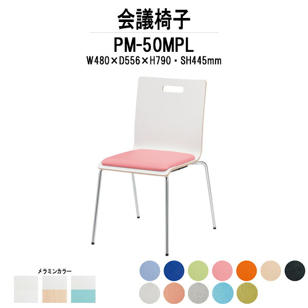 スタッキングチェア PM-50MPL W480xD556xH790mm 4本脚パッド付 ミーティングチェア 会議椅子 会議用椅子 会議室 会議イス 会議用チェア 会議用イス 店舗椅子 いす 休憩室 社員食堂｜オフィス家具ガジェット店 18,614円