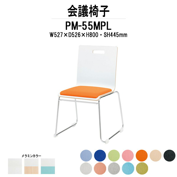 スタッキングチェア PM-55MPL W527xD526xH800mm ループ脚パッド付 ミーティングチェア 会議椅子 店舗椅子 会議用椅子 会議イス 会議用チェア 会議用イス 会議室 いす 休憩室 社員食堂