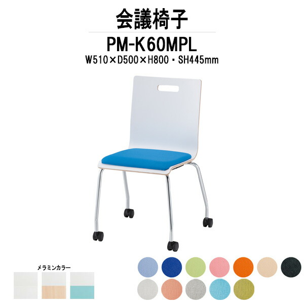 スタッキングチェア PM-K60MPL W510xD500xH800mm キャスター脚パッド付 ミーティングチェア 会議椅子 店舗椅子 会議用椅子 会議イス 会議用チェア 会議用イス 会議室 いす 休憩室 社員食堂 22,981円