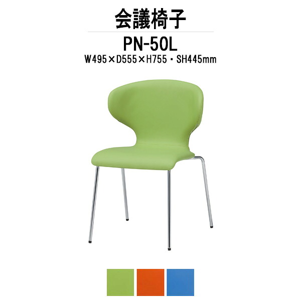 スタッキングチェア PN-50L W495xD555xH755mm 4本脚 ミーティングチェア 会議椅子 店舗椅子 会議用椅子 会議イス 会議用チェア 会議用イス 会議室 いす 休憩室 社員食堂