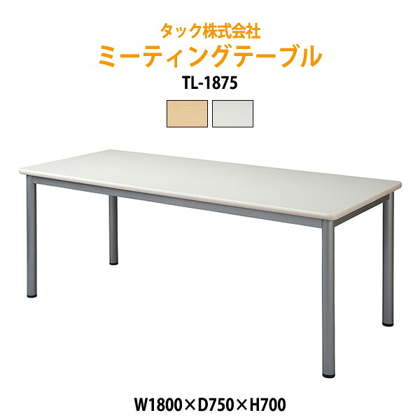 【法人様配達限定】 会議用テーブル 幅1800x奥行750x高さ700mm TL1875 ミーティングテーブル 会議テーブル 長机 長テーブル 会議机