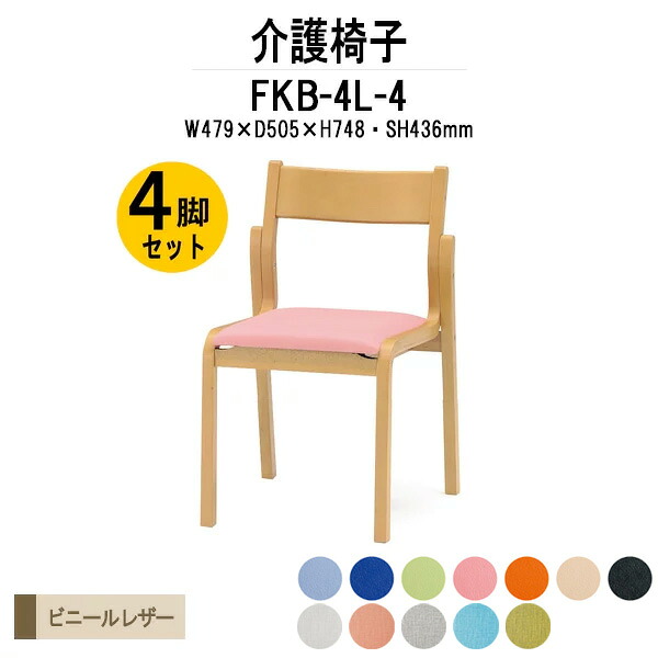 介護椅子 4脚セット FKB-4L-4 W479xD505xH748mm ビニールレザー 肘なし 老人ホーム デイサービス 福祉施設 介護施設ダイニングチェア 病院 福祉施設 介護施設の椅子|オフィス家具ガジェット店