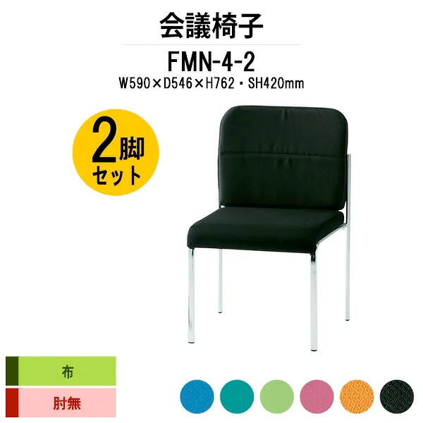 スタッキングチェア 2脚セット FMN-4-2 W490xD546xH762mm 布張り 肘なし ミーティングチェア 会議椅子 店舗椅子 会議用椅子 会議イス 会議用チェア 会議用イス 会議室 いす 休憩室 社員食堂