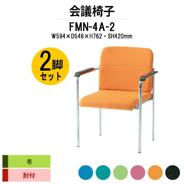 スタッキングチェア 2脚セット FMN-4A-2 W594xD546xH762mm 布張り 肘付 ミーティングチェア 会議椅子 店舗椅子 会議用椅子 会議イス 会議用チェア 会議用イス 会議室 いす 休憩室 社員食堂