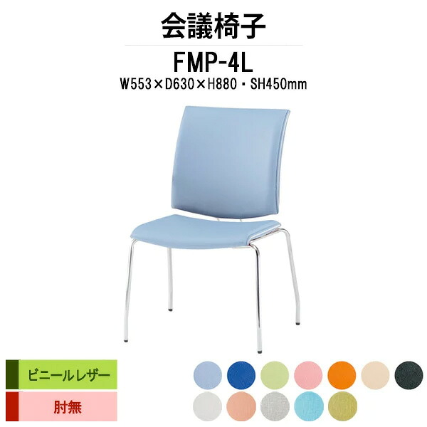 スタッキングチェア FMP-4L W553xD630xH880mm ビニールレザー ４本脚 肘なし ミーティングチェア 会議椅子 店舗椅子 会議用椅子 会議イス 会議用チェア 会議用イス 会議室 いす 休憩室 社員食堂