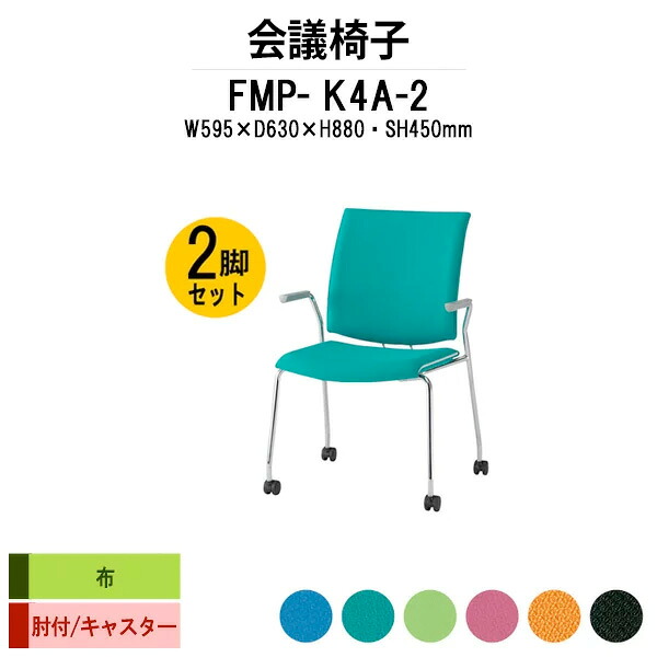 スタッキングチェア 2脚セット FMP-K4A-2 W595xD630xH880mm 布張り キャスター脚 肘付 ミーティングチェア 会議椅子 会議用椅子 会議室 会議イス 会議用チェア 会議用イス 店舗椅子 いす 休憩室 社員食堂|オフィス家具ガジェット店