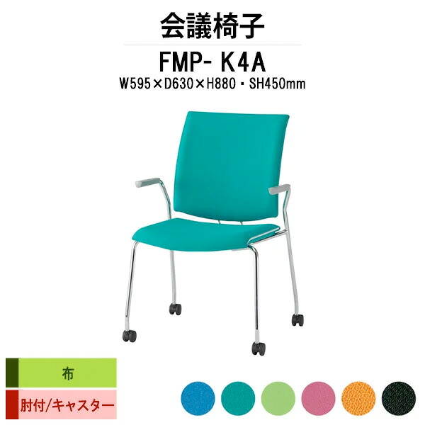スタッキングチェア FMP-K4A W595xD630xH880mm 布張り キャスター脚 肘付 ミーティングチェア 会議椅子 店舗椅子 会議用椅子 会議イス 会議用チェア 会議用イス 会議室 いす 休憩室 社員食堂