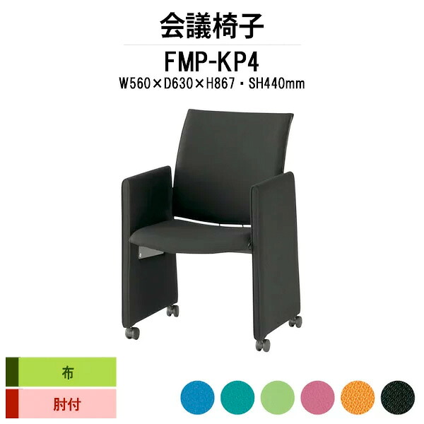スタッキングチェア FMP-KP4 W560xD630xH867mm 布張り パネル脚 ミーティングチェア 会議椅子 店舗椅子 会議用椅子 会議イス 会議用チェア 会議用イス 会議室 いす 休憩室 社員食堂