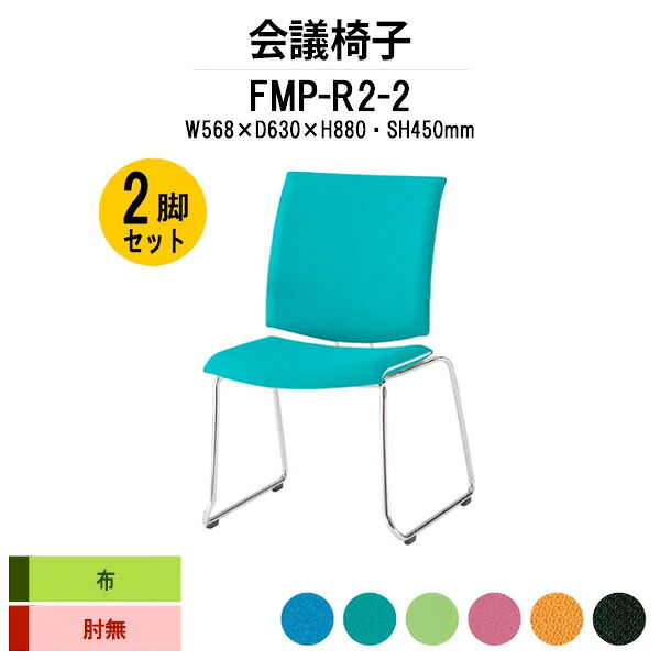 スタッキングチェア 2脚セット FMP-R2-2 W568xD630xH880mm 布張り ループ脚 肘なし ミーティングチェア 会議椅子 店舗椅子 会議用椅子 会議イス 会議用チェア 会議用イス 会議室 いす 休憩室 社員食堂