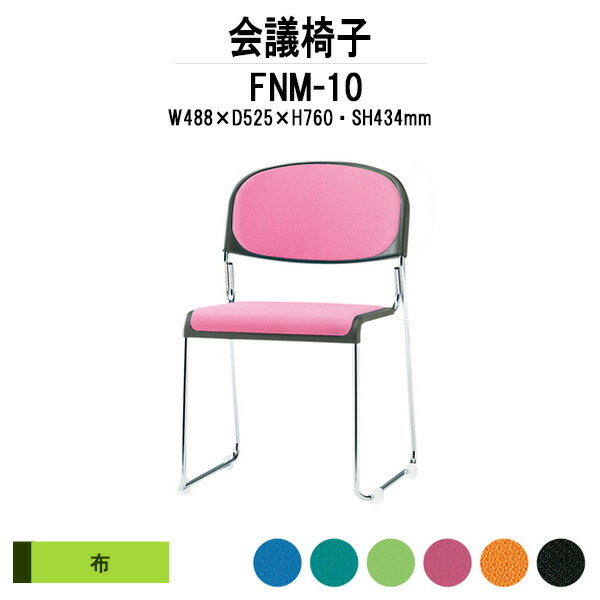 スタッキングチェア FNM-10 W488xD525xH760mm 布張り メッキ脚 肘なし ミーティングチェア 会議椅子 店舗椅子 会議用椅子 会議イス 会議用チェア 会議用イス 会議室 いす 休憩室 社員食堂