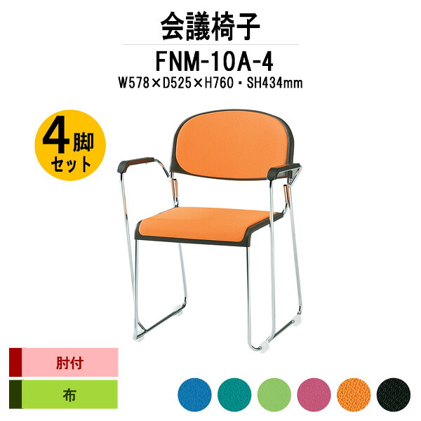スタッキングチェア 4脚セット FNM-10A-4 W578xD525xH760mm 布張り メッキ脚 肘付 ミーティングチェア 会議椅子 店舗椅子 会議用椅子 会議イス 会議用チェア 会議用イス 会議室 いす 休憩室 社員食堂