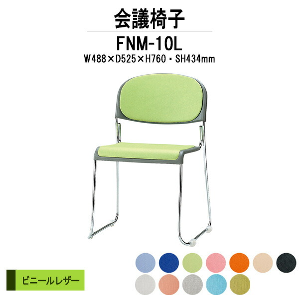 スタッキングチェア FNM-10L W488xD525xH760mm ビニールレザー メッキ脚 肘なし ミーティングチェア 会議椅子 店舗椅子 会議用椅子 会議イス 会議用チェア 会議用イス 会議室 いす 休憩室 社員食堂