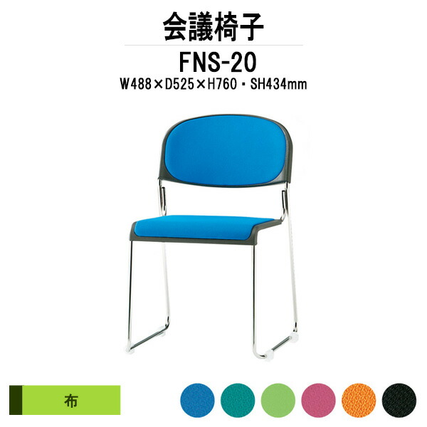 スタッキングチェア FNS-20 W488xD525xH760mm 布張り ステンレス脚 肘なし ミーティングチェア 会議椅子 店舗椅子 会議用椅子 会議イス 会議用チェア 会議用イス 会議室 いす 休憩室 社員食堂