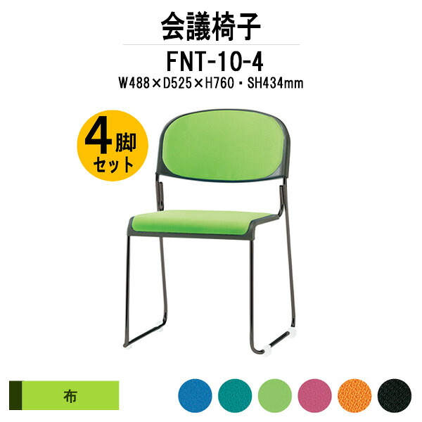 スタッキングチェア 4脚セット FNT-10-4 W488xD525xH760mm 布張り 塗装脚 肘なし ミーティングチェア 会議椅子 会議用椅子 会議室 会議イス 会議用チェア 会議用イス 店舗椅子 いす 休憩室 社員食堂｜オフィス家具ガジェット店