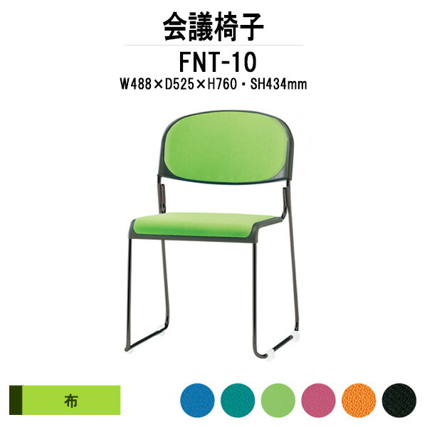 スタッキングチェア FNT-10 W488xD525xH760mm 布張り 塗装脚 肘なし ミーティングチェア 会議椅子 店舗椅子 会議用椅子 会議イス 会議用チェア 会議用イス 会議室 いす 休憩室 社員食堂