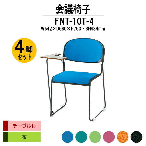 スタッキングチェア 4脚セット FNT-10T-4 W542xD580xH760mm 布張り 塗装脚 テーブル付 ミーティングチェア 会議椅子 店舗椅子 会議用椅子 会議イス 会議用チェア 会議用イス 会議室 いす 休憩室 社員食堂