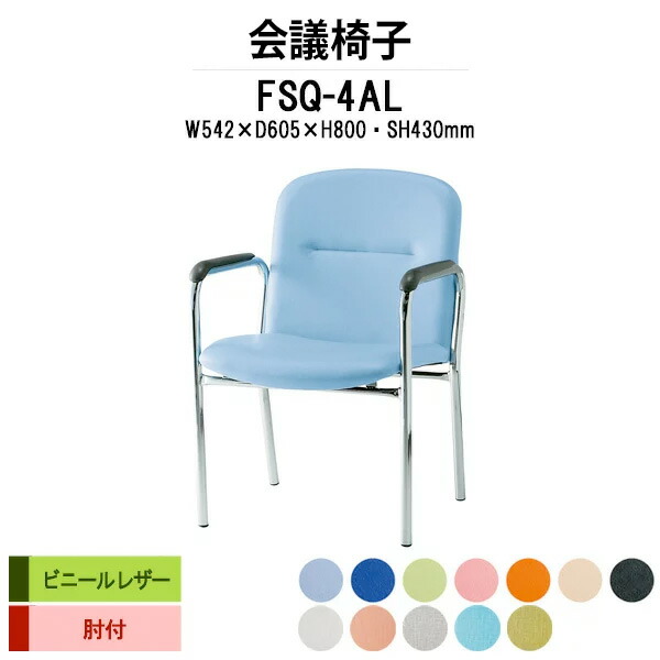 スタッキングチェア FSQ-4AL W542xD605xH800mm ビニールレザー 4本脚 肘付 ミーティングチェア 会議椅子 会議用椅子 会議室 会議イス 会議用チェア 会議用イス 店舗椅子 いす 休憩室 社員食堂｜オフィス家具ガジェット店