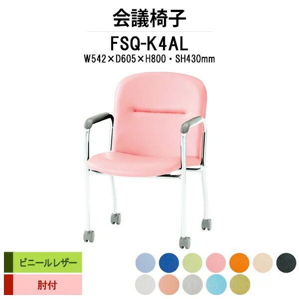 スタッキングチェア FSQ-K4AL W542xD605xH800mm ビニールレザー キャスター脚 肘付 ミーティングチェア 会議椅子 会議用椅子 会議室 会議イス 会議用チェア 会議用イス 店舗椅子 いす 休憩室 社員食堂｜オフィス家具ガジェット店