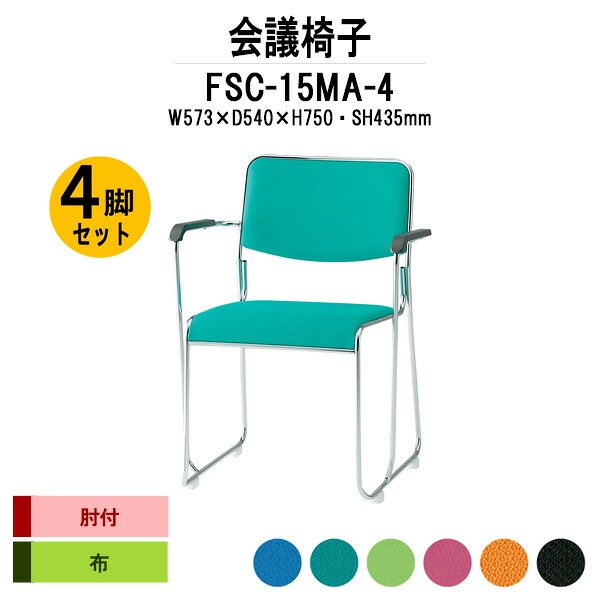 スタッキングチェア 4脚セット FSC-15MA-4 W573xD540xH750mm 布張り メッキ脚 肘付 ミーティングチェア 会議椅子 店舗椅子 会議用椅子 会議イス 会議用チェア 会議用イス 会議室 いす 休憩室 社員食堂