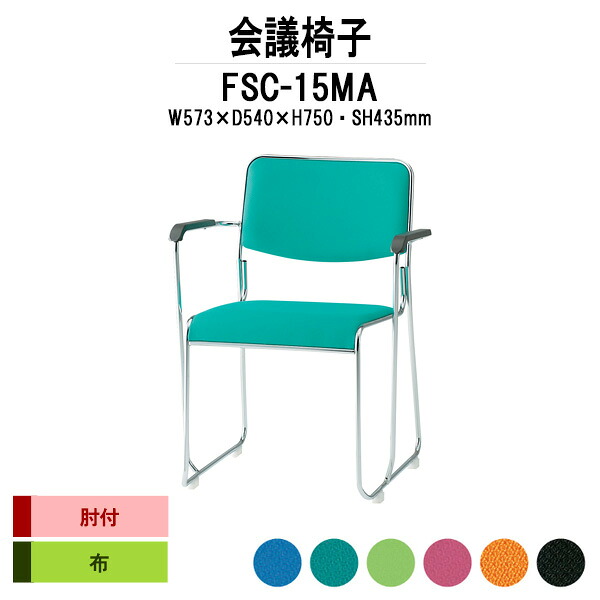 スタッキングチェア FSC-15MA W573xD540xH750mm 布張り メッキ脚 肘付 ミーティングチェア 会議椅子 店舗椅子 会議用椅子 会議イス 会議用チェア 会議用イス 会議室 いす 休憩室 社員食堂