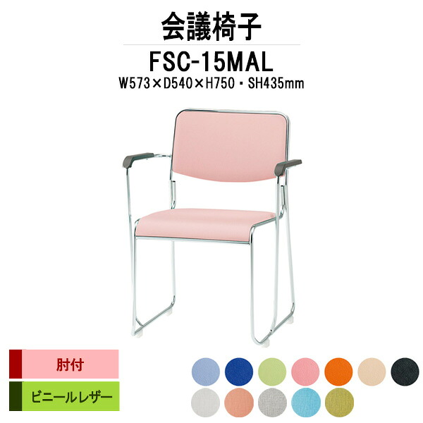 スタッキングチェア FSC-15MAL W573xD540xH750mm ビニールレザー メッキ脚 肘付 ミーティングチェア 会議椅子 会議用椅子 会議室 会議イス 会議用チェア 会議用イス 店舗椅子 いす 休憩室 社員食堂|オフィス家具ガジェット店
