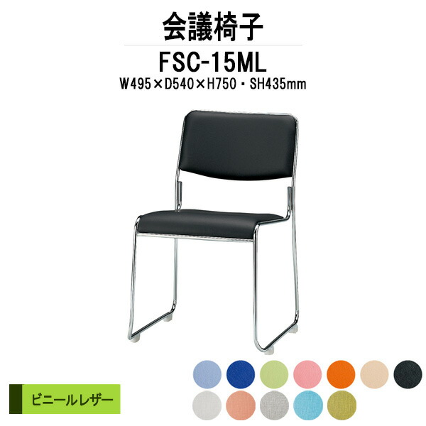 スタッキングチェア FSC-15ML W495xD540xH750mm ビニールレザー メッキ脚 ミーティングチェア 会議椅子 店舗椅子 会議用椅子 会議イス 会議用チェア 会議用イス 会議室 いす 休憩室 社員食堂