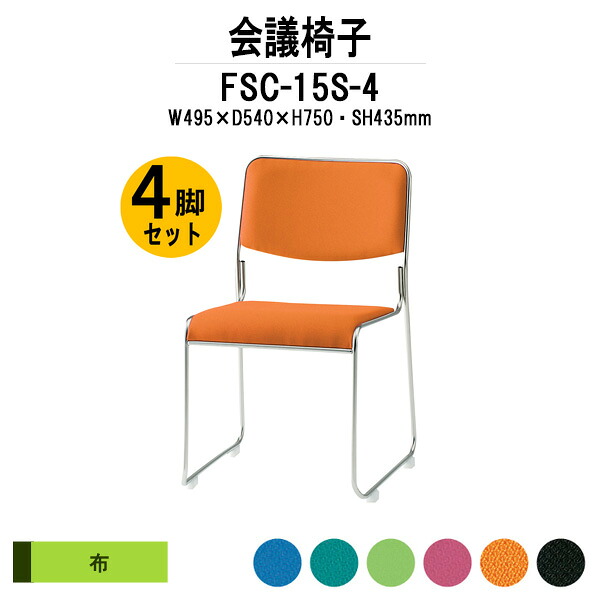 スタッキングチェア 4脚セット FSC-15S-4 W495xD540xH750mm 布張り ステンレス脚 ミーティングチェア 会議椅子 会議用椅子 会議室 会議イス 会議用チェア 会議用イス 店舗椅子 いす 休憩室 社員食堂｜オフィス家具ガジェット店