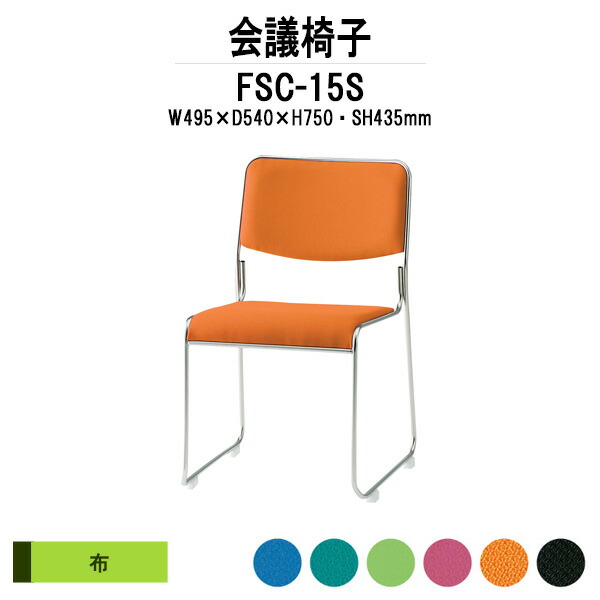 スタッキングチェア FSC-15S W495xD540xH750mm 布張り ステンレス脚 ミーティングチェア 会議椅子 店舗椅子 会議用椅子 会議イス 会議用チェア 会議用イス 会議室 いす 休憩室 社員食堂