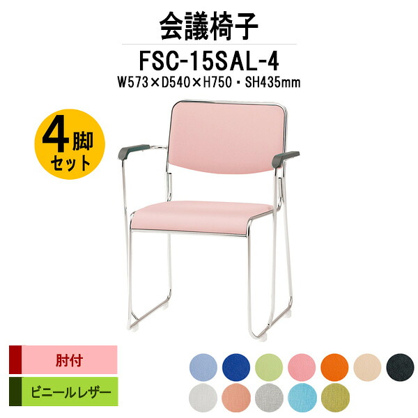 スタッキングチェア 4脚セット FSC-15SAL-4 W573xD540xH750mm ビニールレザー ステンレス脚 肘付 ミーティングチェア 会議椅子 店舗椅子 会議用椅子 会議イス 会議用チェア 会議用イス 会議室 いす 休憩室 社員食堂