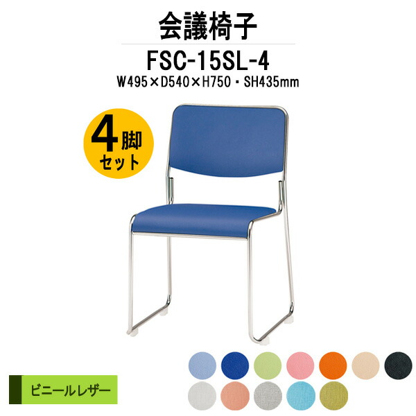 スタッキングチェア 4脚セット FSC-15SL-4 W495xD540xH750mm ビニールレザー ステンレス脚 ミーティングチェア 会議椅子 店舗椅子 会議用椅子 会議イス 会議用チェア 会議用イス 会議室 いす 休憩室 社員食堂
